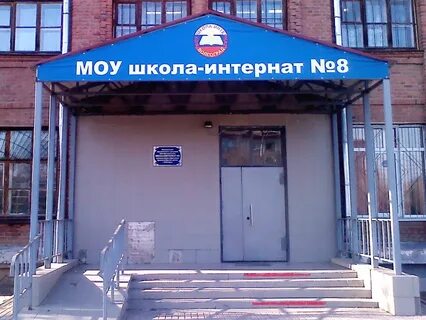 Школа интернат 28