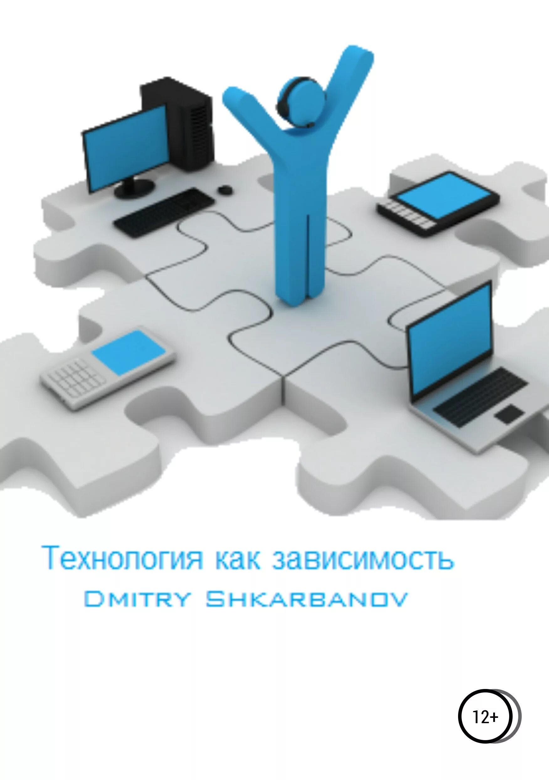 Зависимость от маркетплейсов. Компьютерные технологии. Интеграция систем. Информационные технологии. Технология.