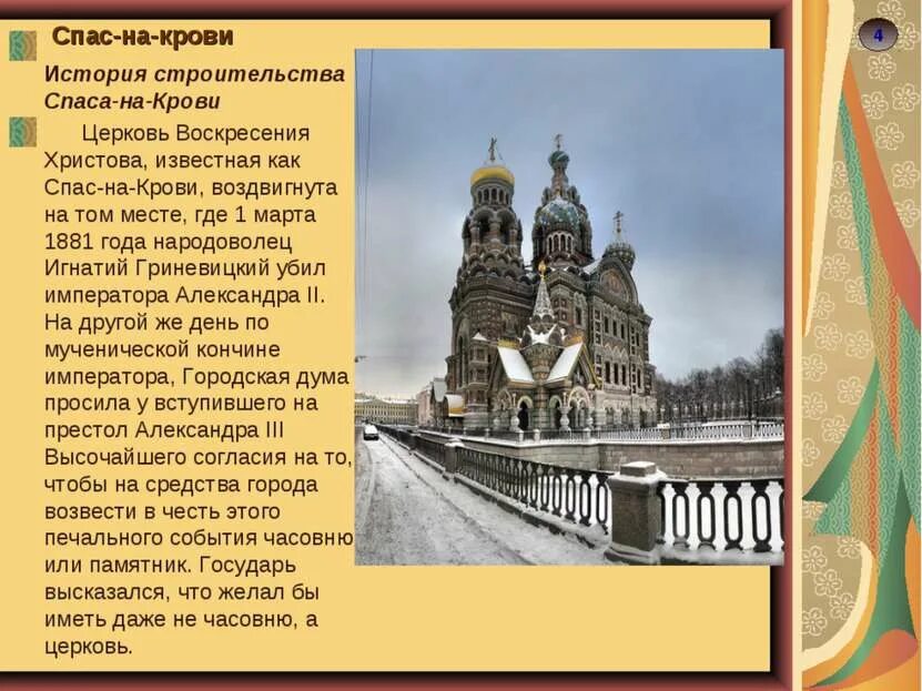 Памятники санкт петербурга 4 класс окружающий. Достопримечательности Санкт-Петербурга храм Спаса на крови. Достопримечательности Санкт-Петербурга храм Спаса на крови 2 класс. Храм в Питере спас на крови краткое описание. Храм Спаса на крови в Санкт-Петербурге история для детей.