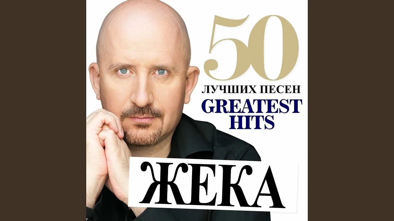 Включи жека который. Жека альбом. жека обложки. жека вдыхая друг друга.