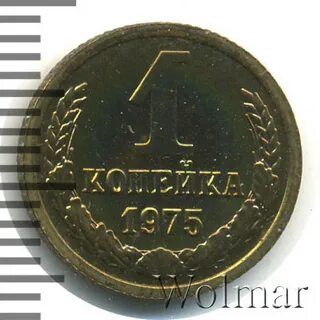 Копейка 1975