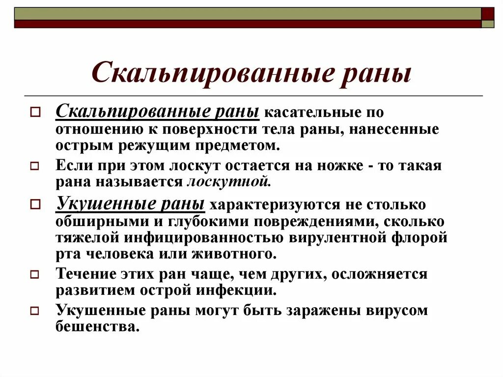 Скальпированная рана головы. Скальпированная рана характеризуется. Лоскутно скальпированная рана.