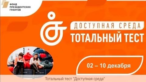 Тест тотальная доступная