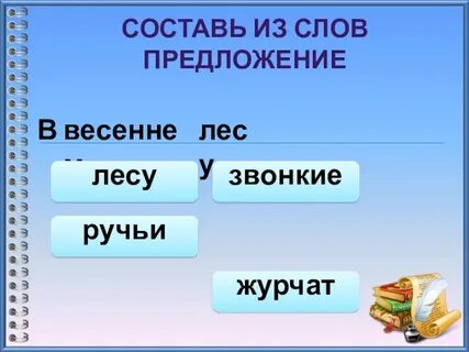 Хорошо в лесу это предложение