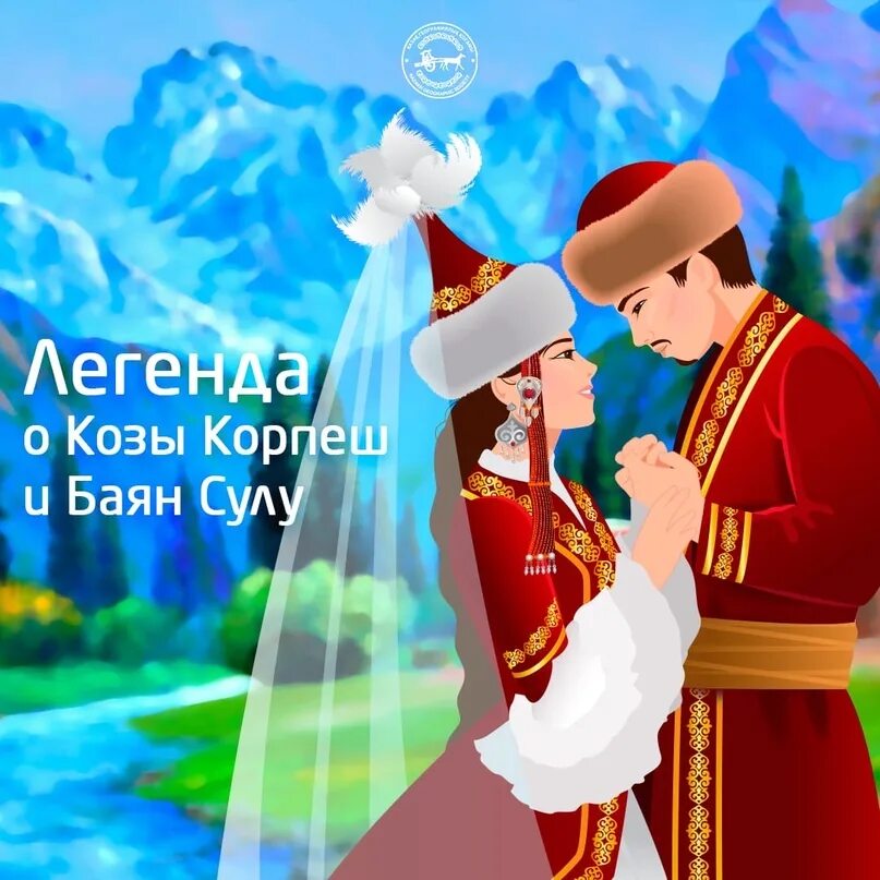 Козы корпеш и баян сулу праздник