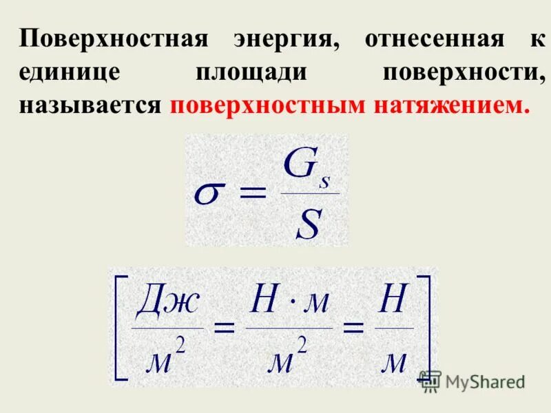 Единица изменения энергии. Энергия поверхностного натяжения. Поверхностная энергия, отнесенная к единице площади поверхности. Удельная свободная поверхностная энергия. Взаимосвязь поверхностного натяжения и поверхностной энергии.