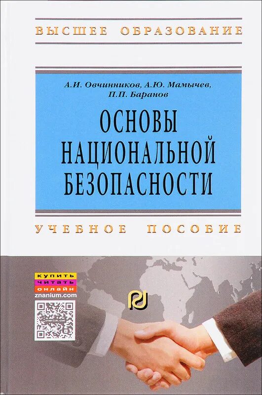 Национальной безопасности книги. Основы национальной безопасности. Основовы национальной безопасности. Основы теории национальной безопасности. Теория национальной безопасности учебник.