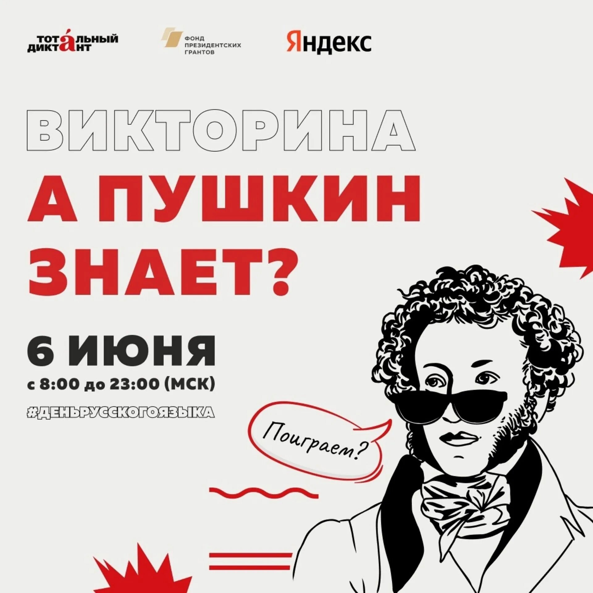 Пушкин знал русский язык. А пушкин знает викторина сертификат. викторина посвященная дню русского языка афиша для детей. день русского языка в 2025. пушкин квиз.