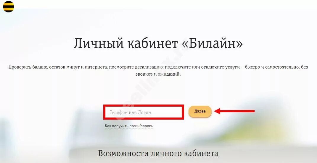 Сайт билайн вход личный кабинет. Билайн личный кабинет. ЛК Билайн личный кабинет. Личный кабинет Билайн по номеру. Пароль для личного кабинета Билайн.