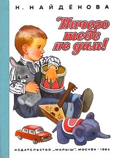 Ничего тебе не дам