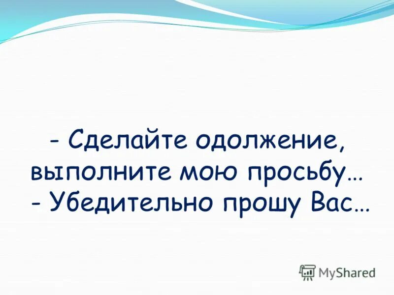 одолжение пример. одолжение пример. не сочтите за труд предложение. сделайте одолжение.