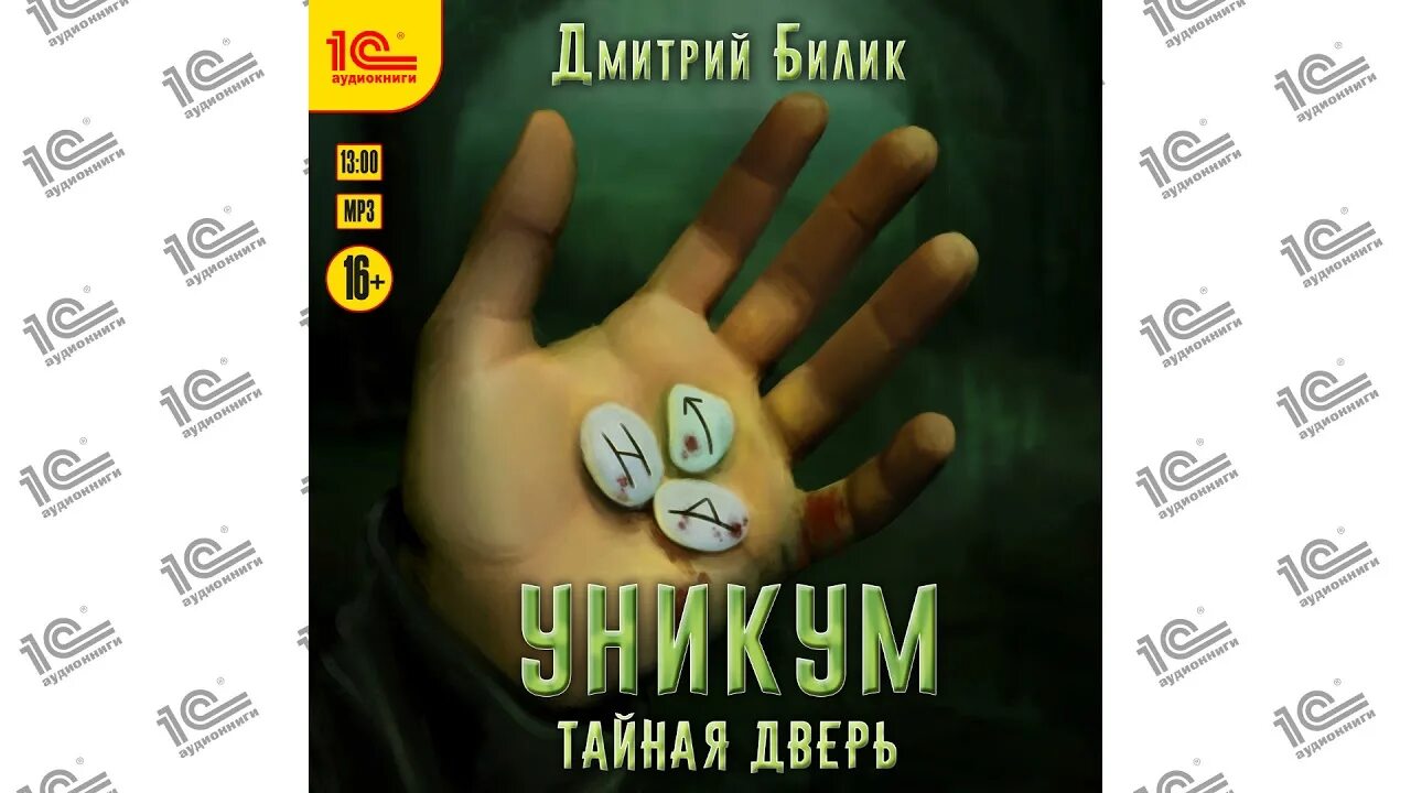 Читать уникум 1. Уникум тайная дверь.