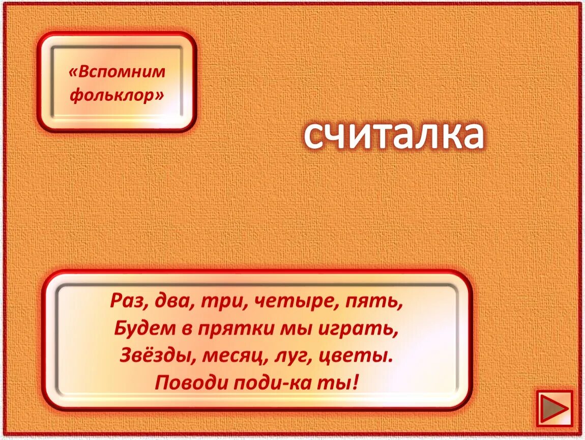 Считалка раз два три четыре пять будем в ПРЯТКИ. Раз два три четыре пять будем в ПРЯТКИ мы играть. Считалка для пряток для детей. Считалка раз два три четыре пять будем в ПРЯТКИ мы играть. 2 раза кончатся