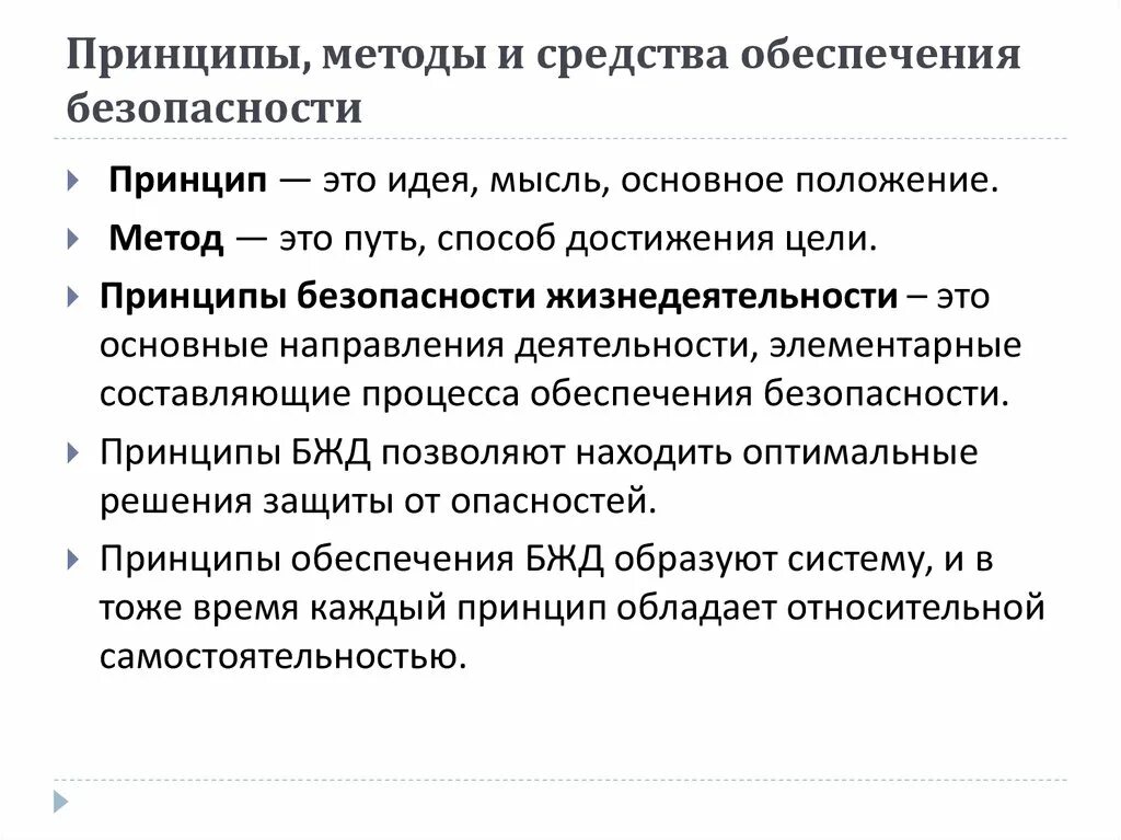 Принципы методы безопасности. Подходы, принципы, методы и средства обеспечения безопасности. Принципы и методы обеспечения безопасности жизнедеятельности. Метода, принципа и средства обеспечения безопасности. Принципы методы и средства обеспечения БЖД.