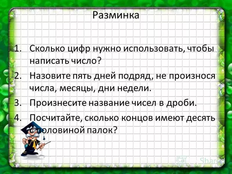 Запишите словами название чисел