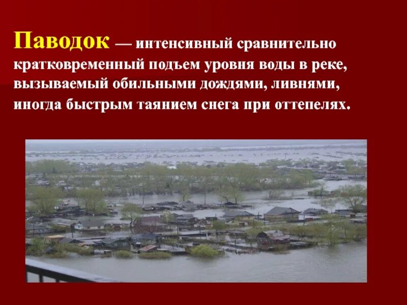 Паводок и наводнение в чем разница. Презентация на тему наводнение. Половодье презентация. Паводки презентация. Весенний паводок презентация.