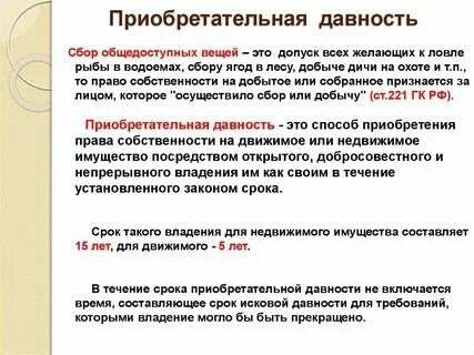Собственность по приобретательной давности движимого имущества