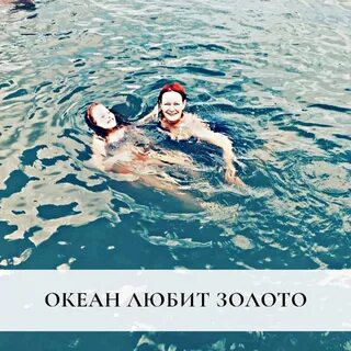 Океан нравиться нравиться