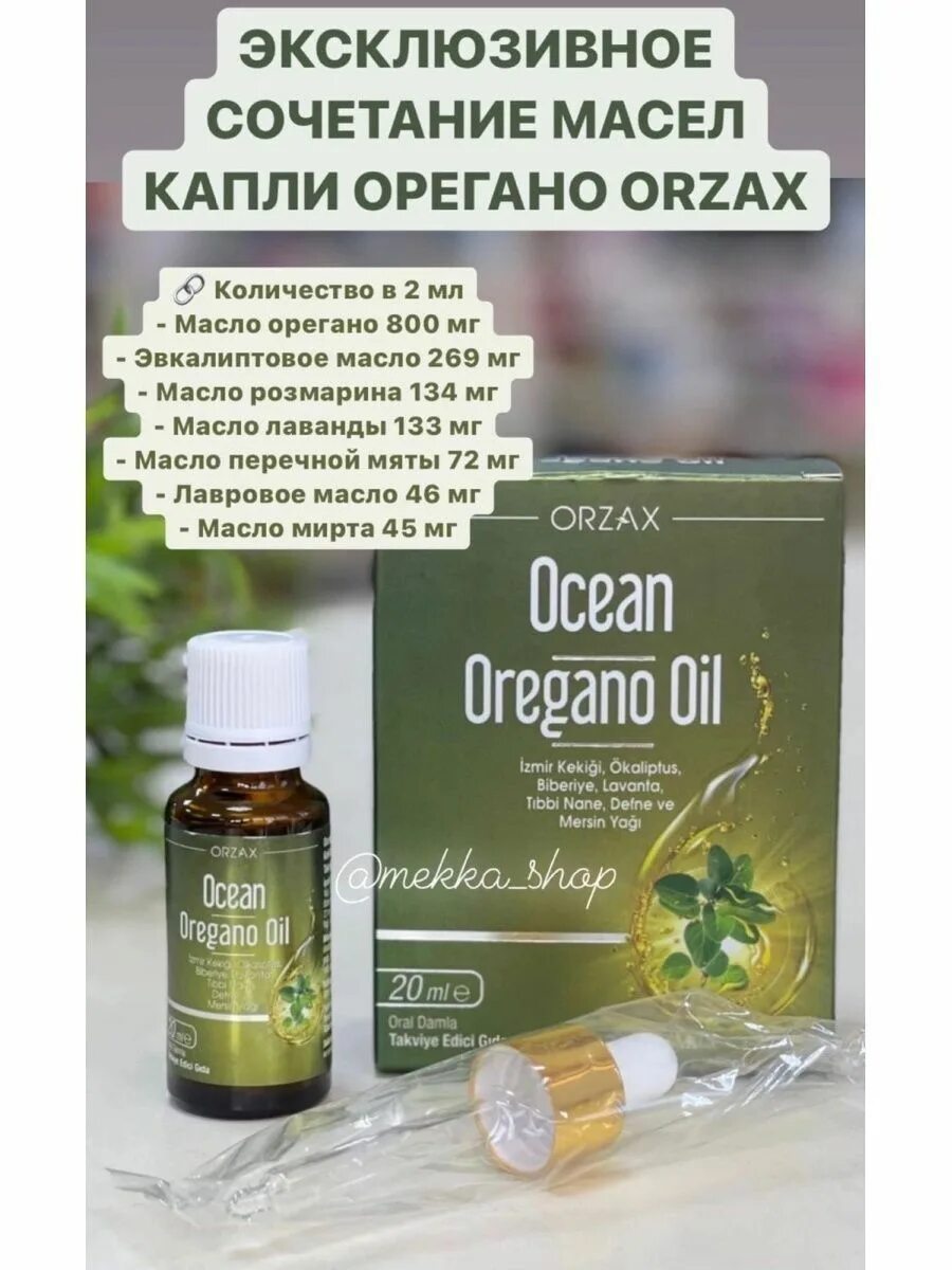 Orzax Oregano Oil. Orzax Ocean Oregano Oil, масло орегано. Масло орегано при ревматоидном артрите. Ocean Oregano Oil капли.