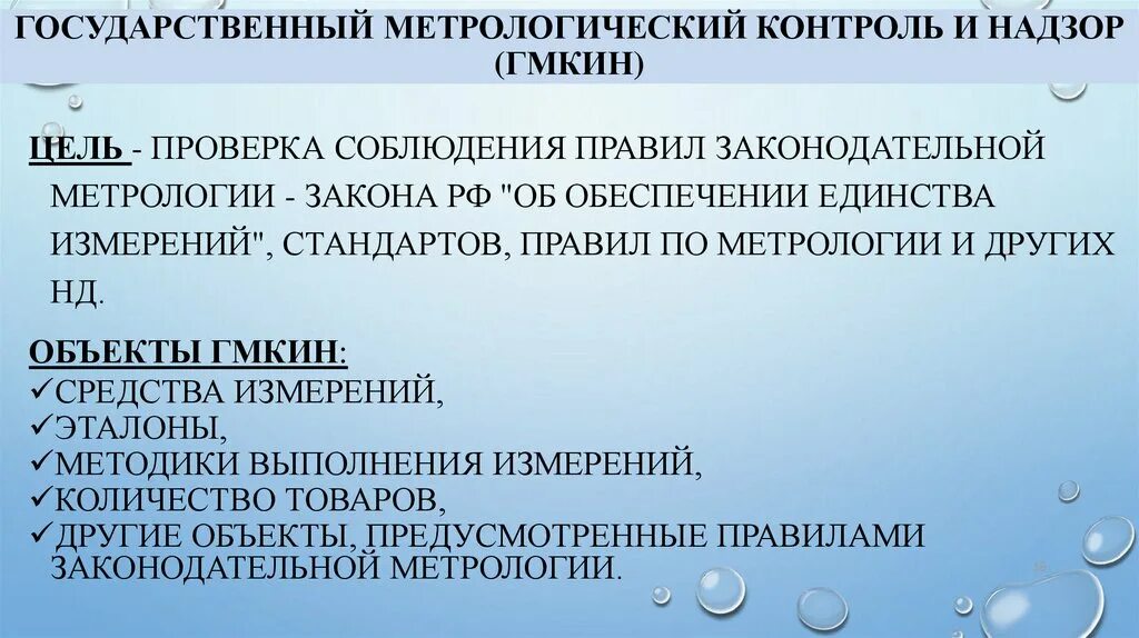 Не подлежит о государственной. Сферы государственного метрологического контроля и надзора. Государственныйметролошический контроль. Цели метрологического контроля и надзора. Государственный метрологический контроль и надзор цели.