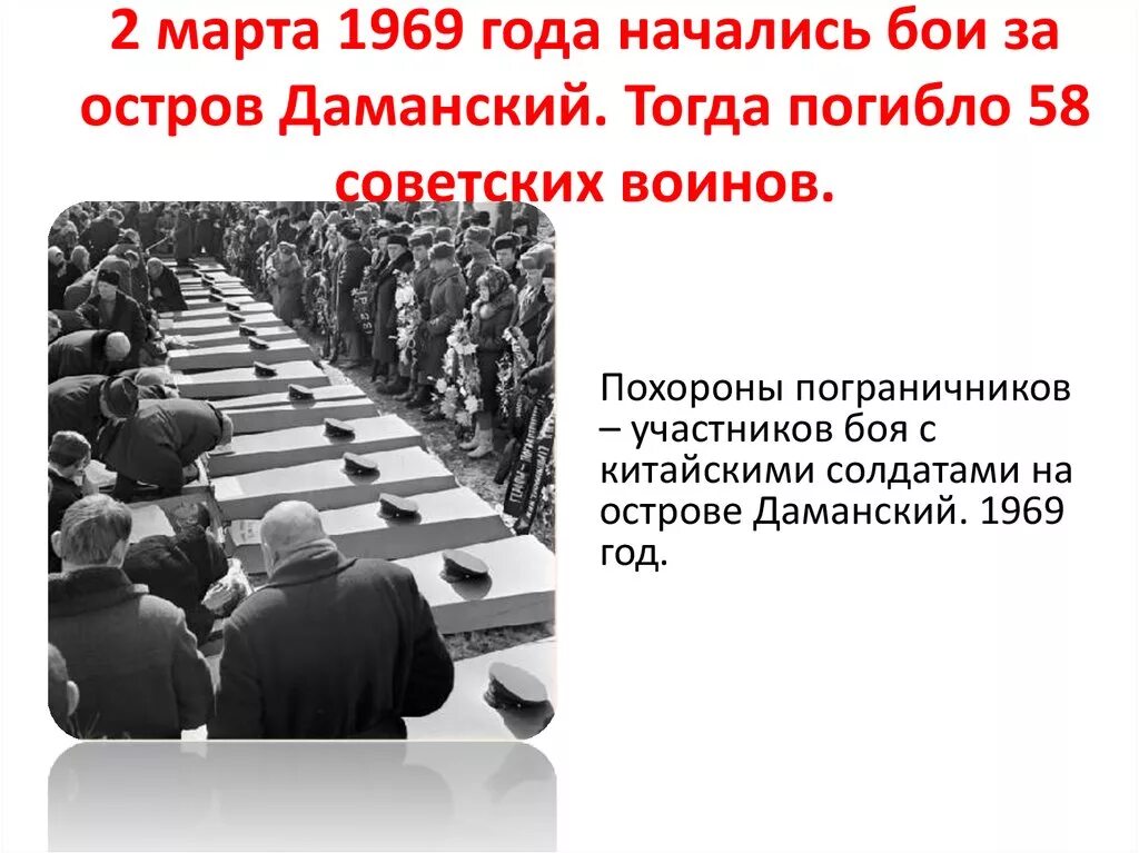 1969 какое событие. Советско-китайский пограничный конфликт на острове Даманский (1969). Даманский конфликт 1969. События на острове Даманском в марте 1969 года.