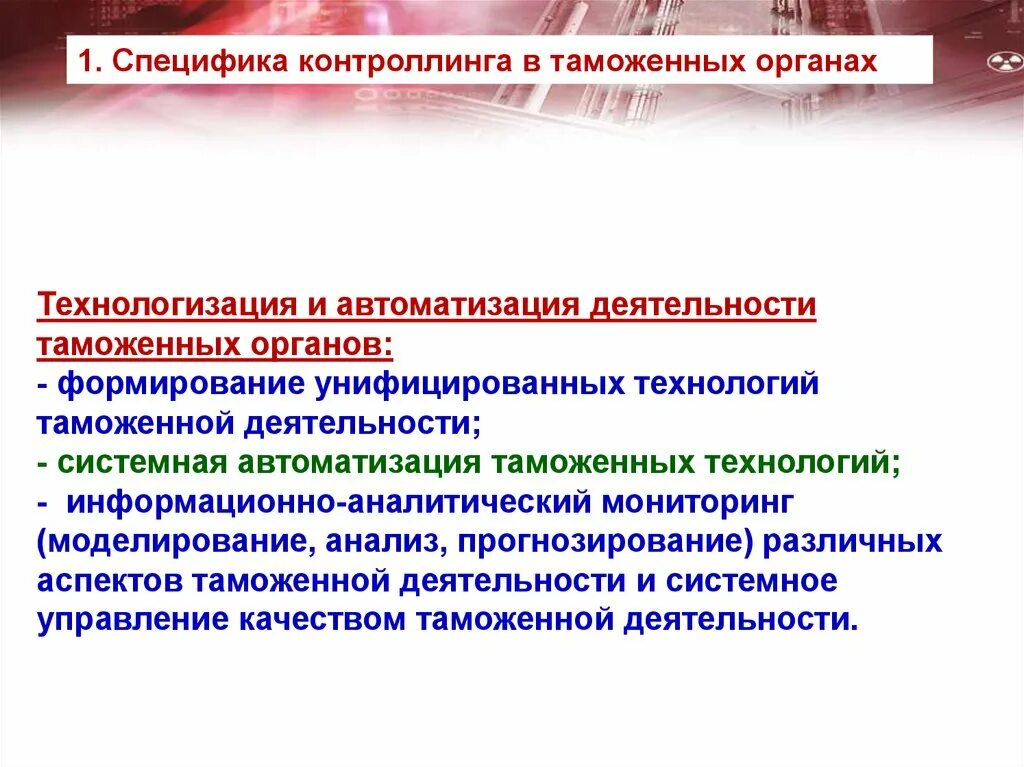 Автоматизация в таможенных органах]. Информационно-аналитическая деятельность таможенных органов. Проблема автоматизации деятельности таможенных органов. Специфика информационных технологий таможенных органов.