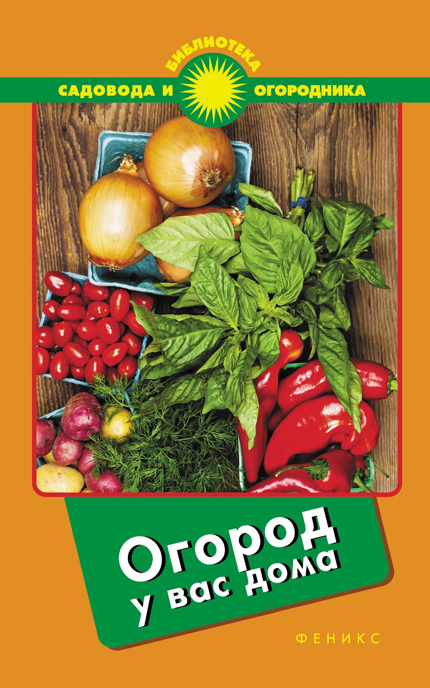 Книги про огород. Книги про огород. Сад и огород обложка. Книга для начинающего огородника. Книга сад и огород.