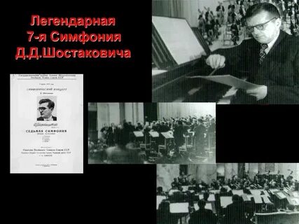 Кроссворд шостакович 7 симфония