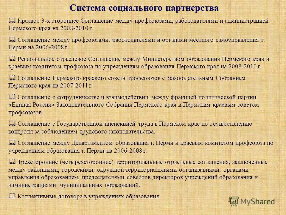 протокол урегулирования разногласий. коллективный трудовой договор. территориальное соглашение. региональное соглашение. генеральное соглашение.