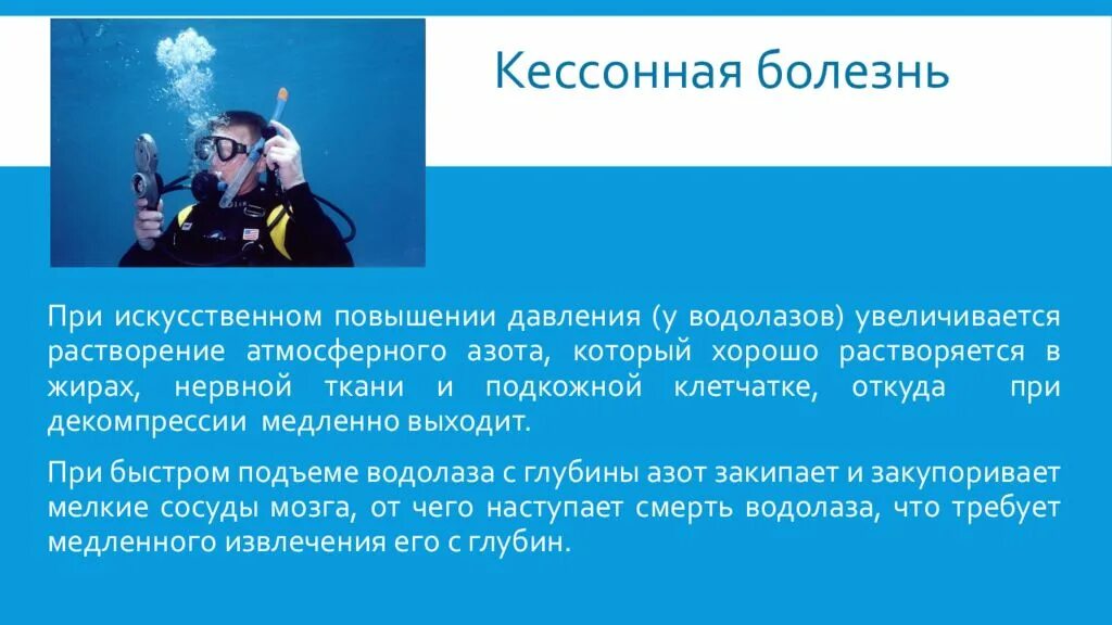 Кессонная болезнь. Водолазная и кессонная болезнь. Водолаз профессия. Кессонная болезнь азот. Газ для дыхания водолазов