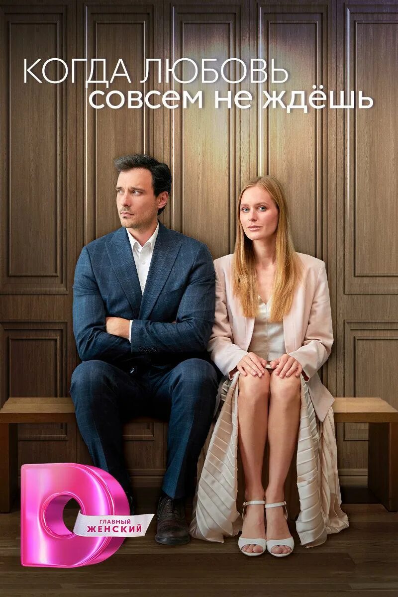 Когда любовь совсем не ждешь 2 серию