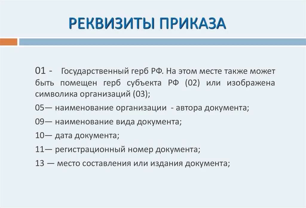 Реквизиты приказа. Основные реквизиты приказа. Обязательные реквизиты приказа. Приказ реквизиты документа.