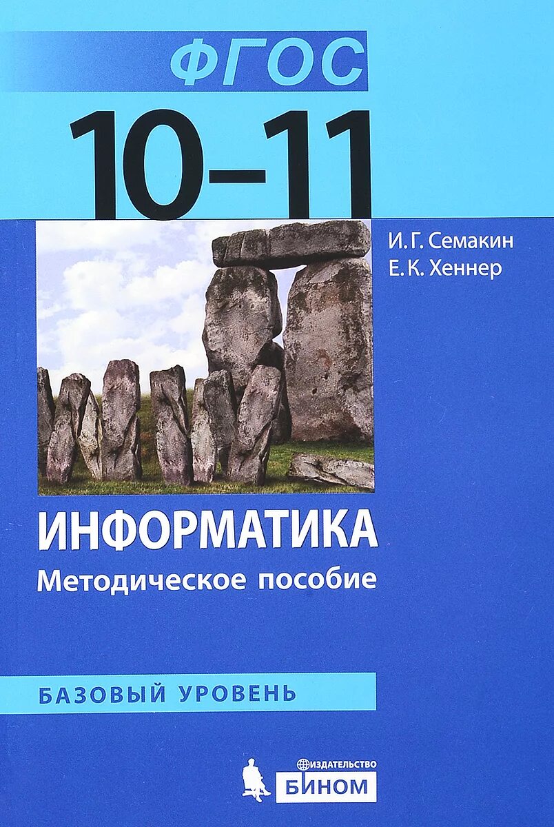 Семакин хеннер информатика 11 класс. Семакин и.г., хеннер е.к. информатика 10-11. семакин хеннер 11 класс информатика. семакин информатика фгос базовый уровень. семакин информатика 10 класс базовый уровень.
