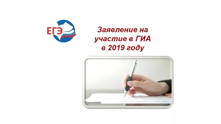 Гиа подача заявления. Подача заявлений на ГИА. Ходатайство на участие в ГИА. Запись на участие ГИА. Напоминаю подача заявления.