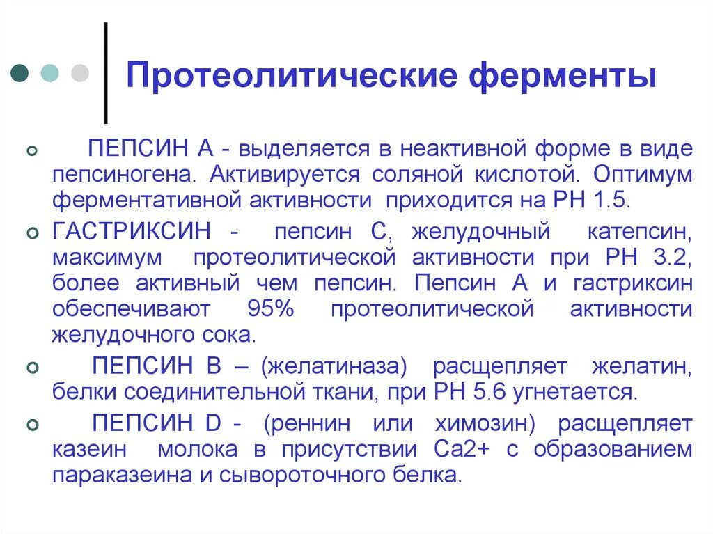 Вырабатывает фермент пепсин. Протеолитическая модификация активности ферментов.. Протеолитическая активность ферментов биохимия. Протеолтческе фермент. Протероитические фермер ы.