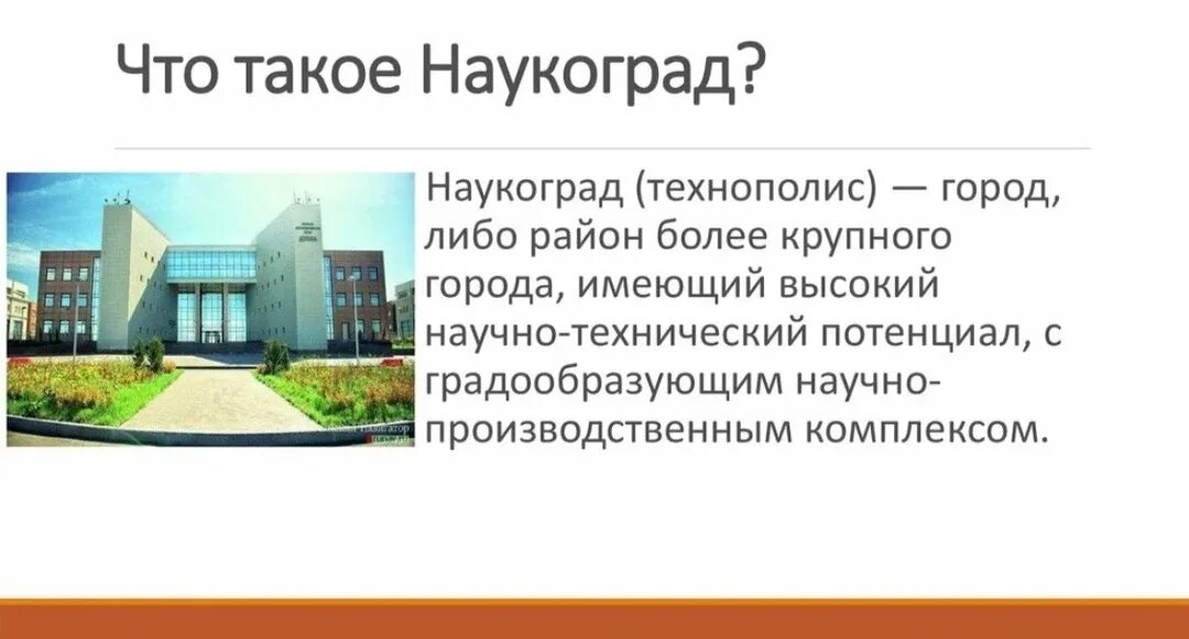 Кого можно считать создателем термина наукоград. Технополисы. города с высоким научно-техническим потенциалом. наукоград. наукограды и технополисы.