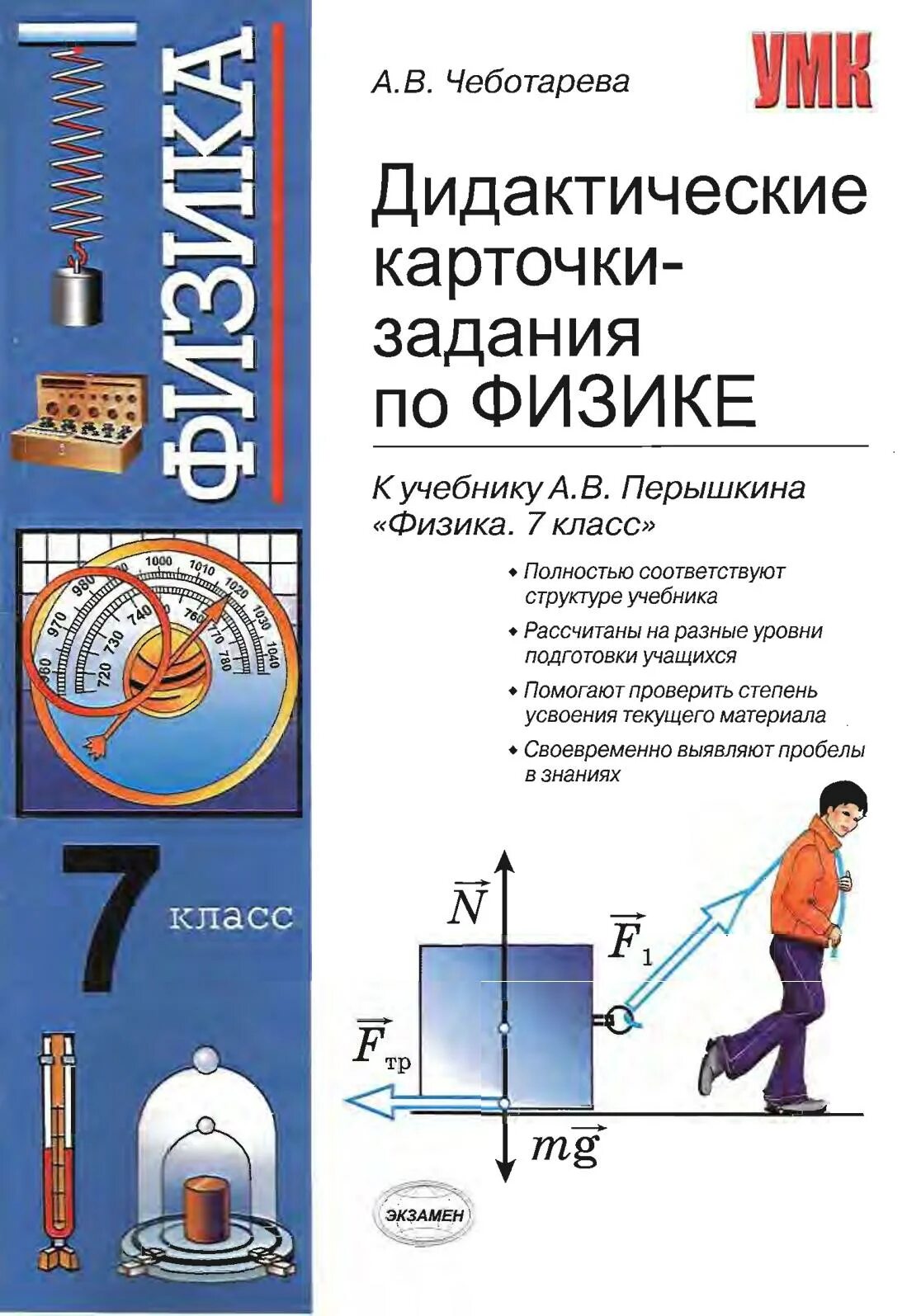 Тесты к учебнику физики 7 класс перышкин. Дидактические карточки задания по физике 7 Чеботарева. По физике Перышкина 7 класс дидактические материалы. Карточки по физике 7 класс перышкин. Пособия по физике 7 класс.