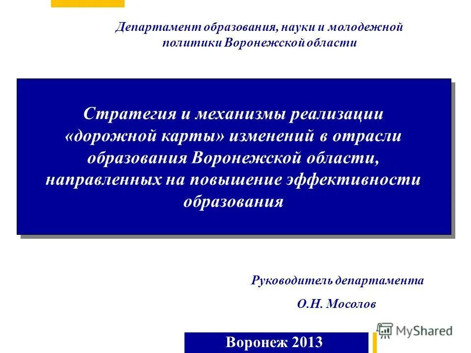 Сайт воронежского департамента образования. Департамент образования Воронежской области. Воронежский Департамент образования науки и молодежной политики. Департамент образования,науки и молодежной политики компетенции.