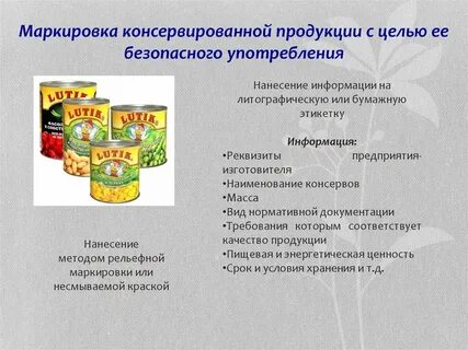 Срок годности консервов устанавливается с учетом