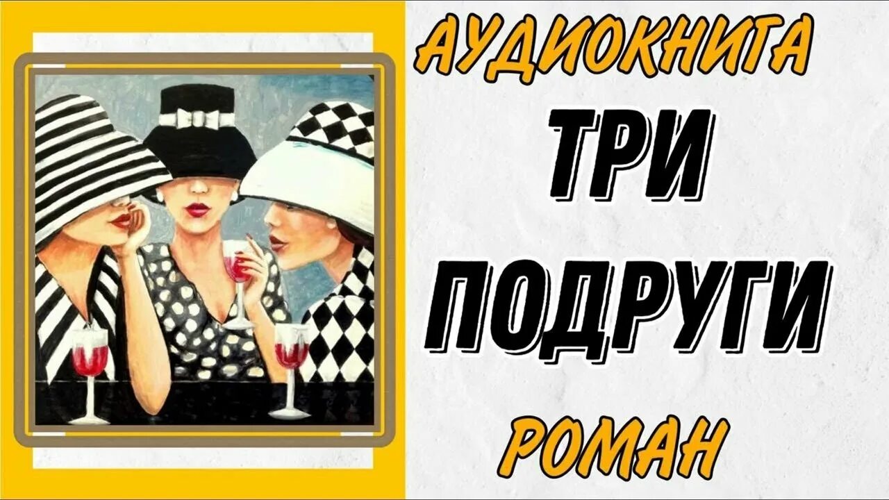 Три подруги 2 часть аудиокнига. Аудиокниги про подруг Греция. Отец моей подруги аудиокнига слушать