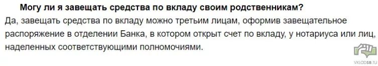 Завещательное распоряжение. Завещание счета в сбербанке. Завещательное распоряжение по вкладу. Оформление завещательного распоряжения в банке. Завещательное распоряжение в банке.