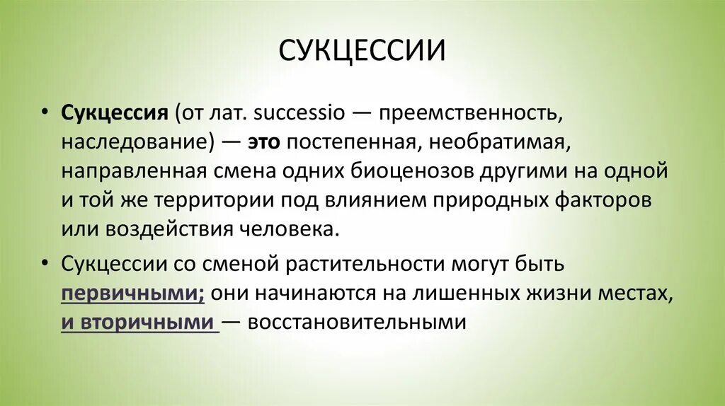 Различия между первичными и вторичными сукцессиями. Этапы экологической сукцессии. Стадии первичной сукцессии. Особенности первичной сукцессии. Фазы экологической сукцессии.