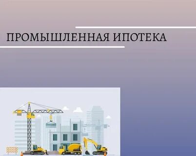 Минпромторг промышленная ипотека