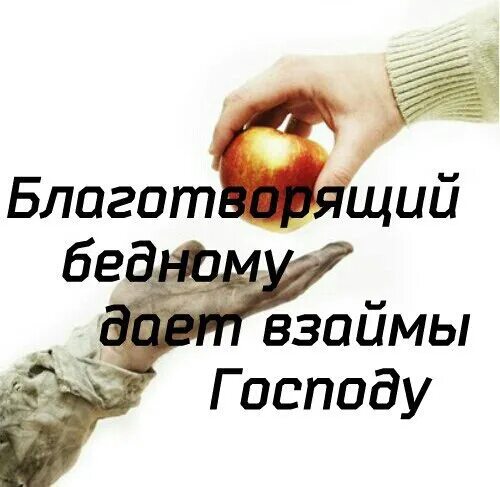 Дающий не оскудевает. Благотворящий бедному дает взаймы. дающий бедному дает взаймы господу. не оскудеет рука дающего. благотворящий бедному дает взаймы господу притч 19.