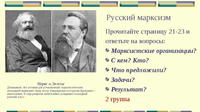 Первая российская марксистская. Русский марксизм 1880-1890 год Маркс Энгельс. Русский марксизм. Суть русского марксизма. Русский марксизм итоги.