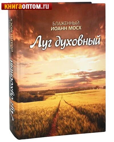 блаженный иоанн московский. луг духовный иоанн мосх. луг духовный иоанн мосх. луг духовный иоанна мосха география. луг духовный иоанна мосха слушать.