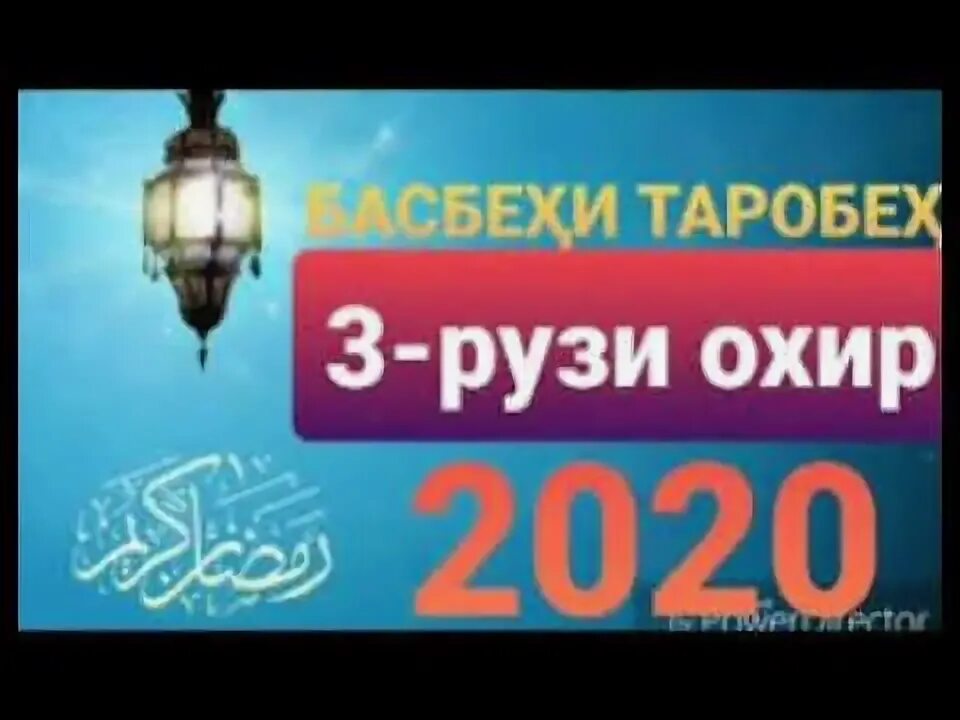 Тасбеҳ ТАРОБЕХ. Алвидо тасбехи ТАРОБЕХ. Тасбехи намози ТАРОБЕХ Алвидоъ.