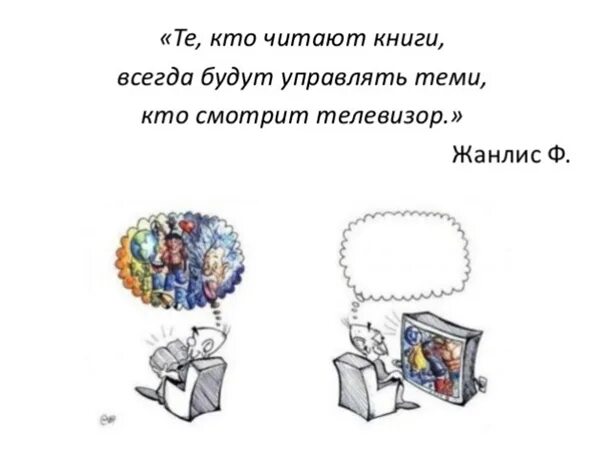 Мы есть то что едим книга. Люди которые читают книги. Люди читающие книги всегда будут управлять. Люди которые читают книги всегда будут. Те кто читает книги всегда.