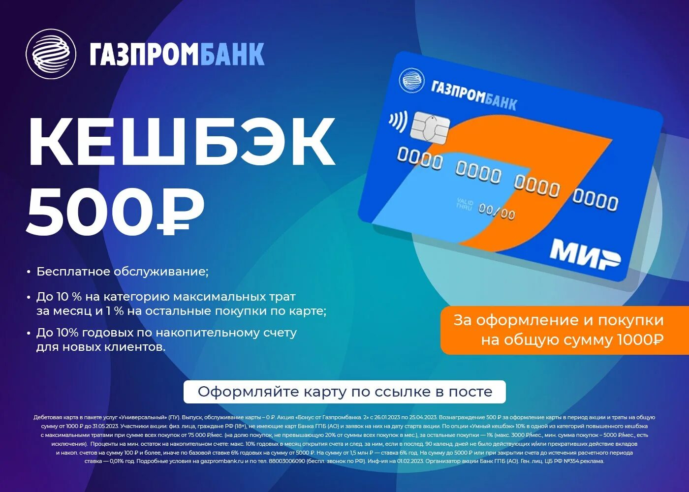 Дебетовая карта газпромбанка с кэшбэком условия. Газпромбанк 180 дней. Газпромбанк бонус за друга. Газпромбанк бонус за друга. Дарим 1000руб на карту картинка.