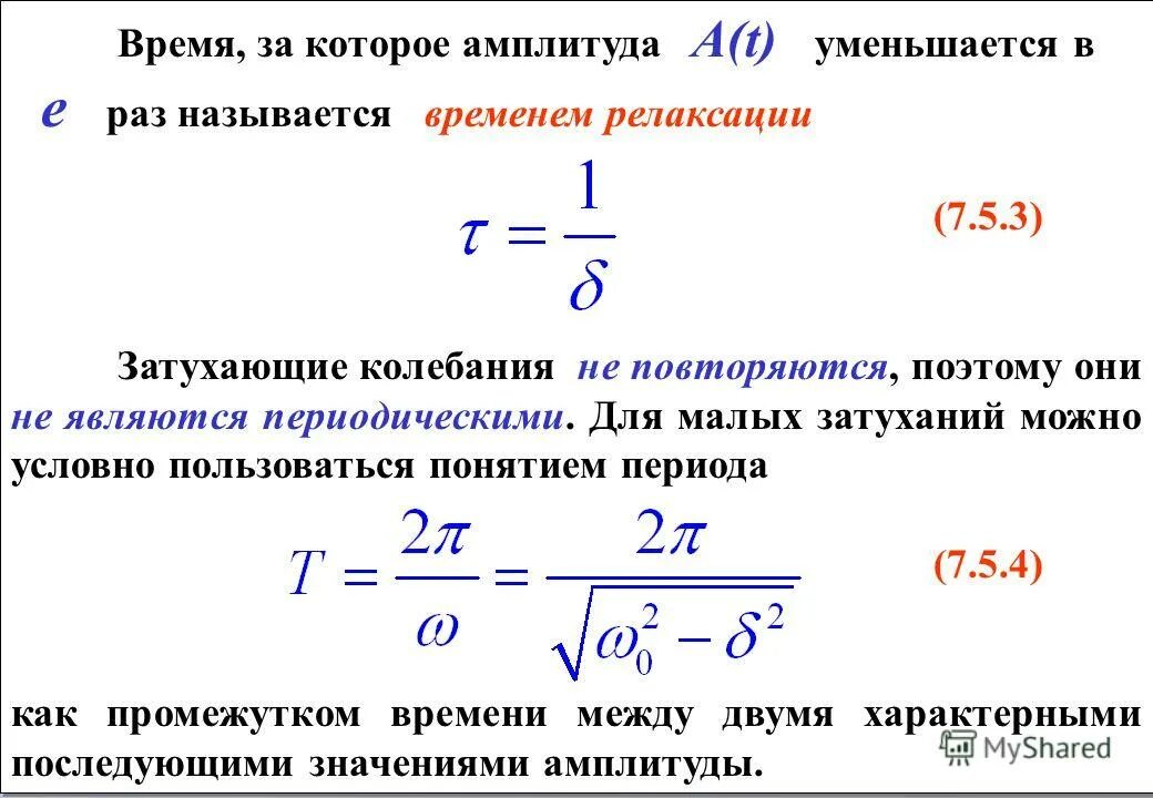 размах колебаний. как найти время релаксации колебаний. колебания с уменьшающейся амплитудой называются. размах колебаний. колебания с уменьшающейся амплитудой называются.
